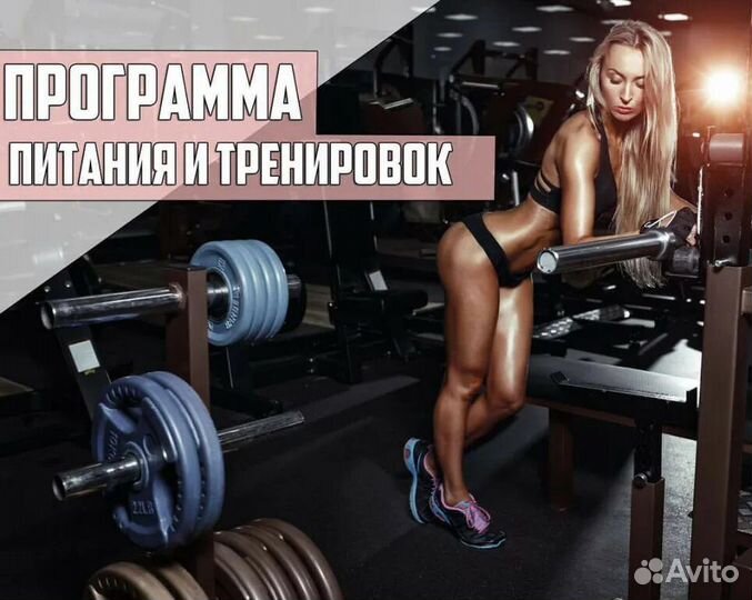 Программа питания и тренировок