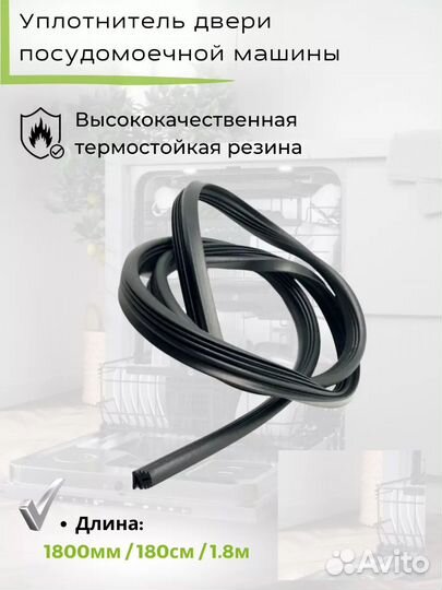 Уплотнитель двери посудомоечной машины 4055165189