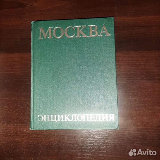 Энциклопедии Советская, Москва, Медицинская