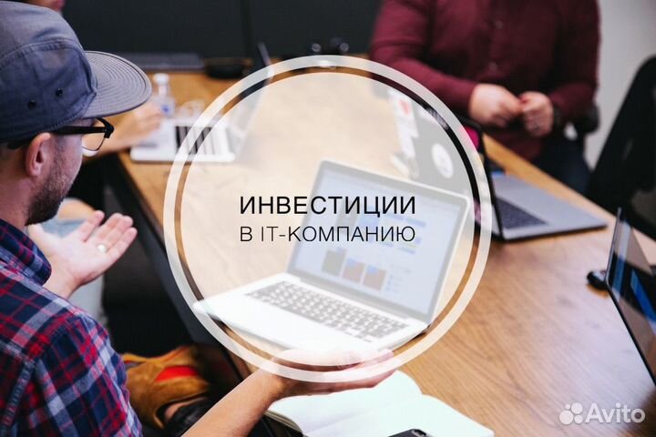 Доля в IT-бизнесе. 100% годовых для инвестора
