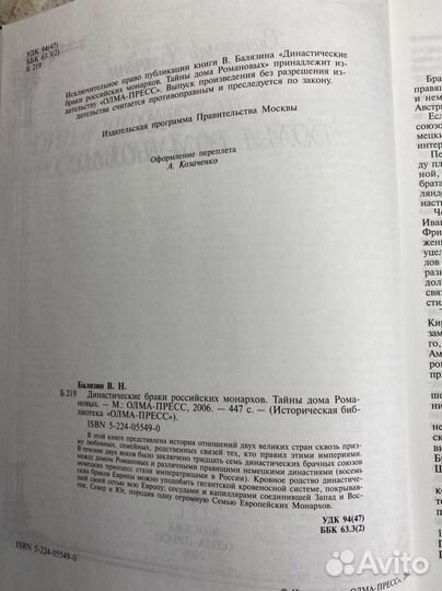 Книга «Династические браки российских монархов»