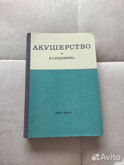Акушерство. Бодяжина В.И