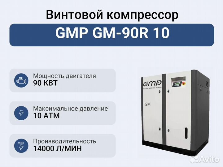 Винтовой компрессор GMP GM-90R 10