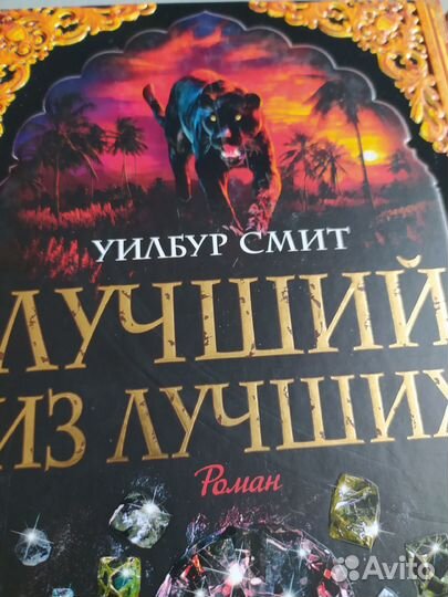 Уилбур Смит (Баллантайн и др.книги о приключениях)