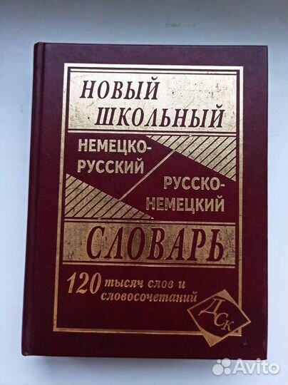 Словарь немецко-русский / русско-немецкий