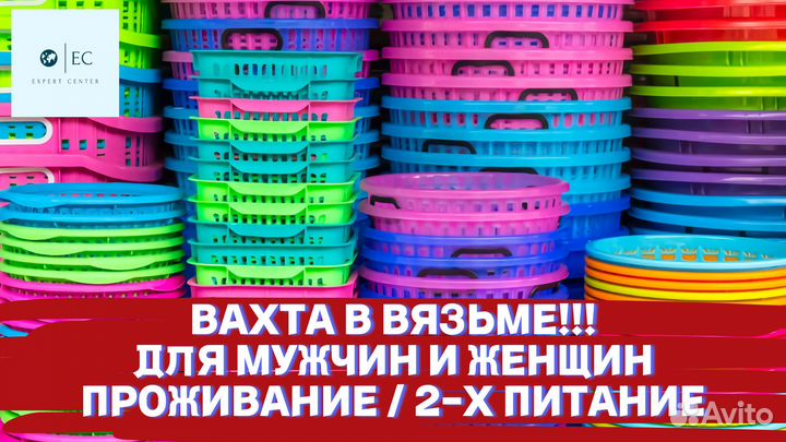 Вахта г. Вязьма Упаковщики (прожив. + 2-х питание)