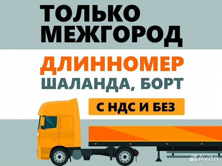 Грузоперевозки длинномер, шаланда, есть коники