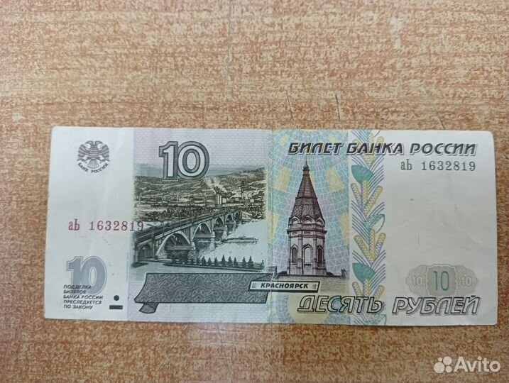 Бумажная десятирублёвая купюра модификации 2001 г