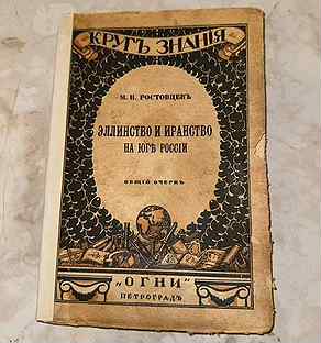 1918 Эллинство и иранство (первое изд., приж)