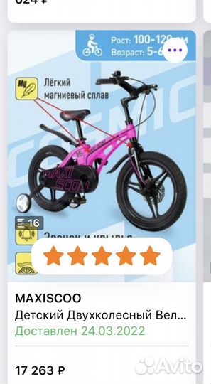 Велосипед maxiscoo 16 радиус