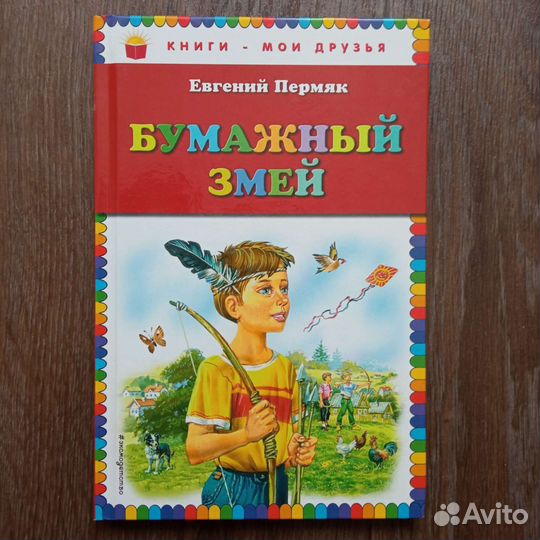 Евгений Пермяк 