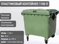 Мусорный бак пластиковый 1100л К7917