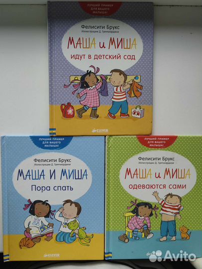 Книги Маша и Миша