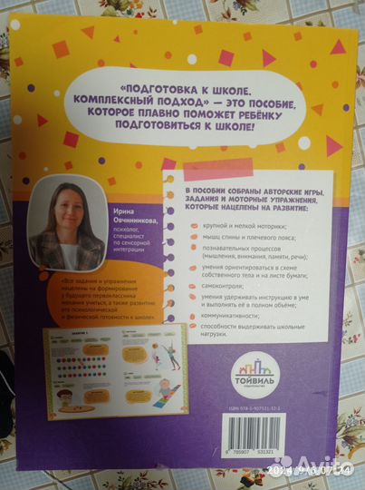 Ирина Овчинникова. Подготовка к школе