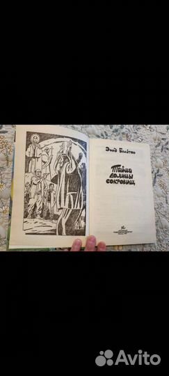 Энид Блайтон Тайна долины сокровищ