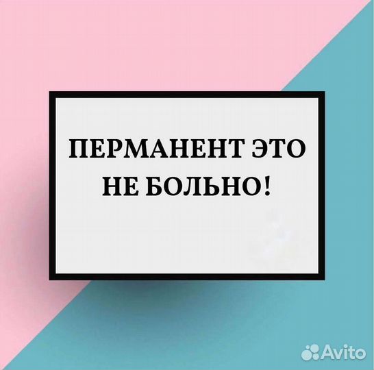 Перманентный макияж