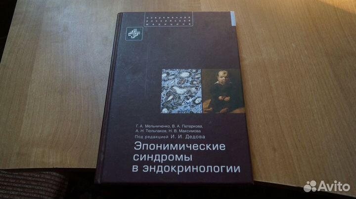 2271,2 Эпонимические синдромы в эндокринологии 201