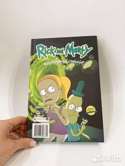 Комикс Рик и Морти (Rick & Morty)