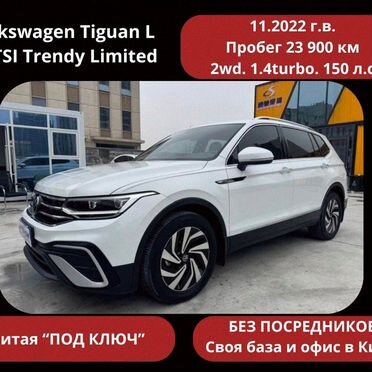 Volkswagen Tiguan L 280TSI Trendy Limited Edition 22 год под заказ из Китая под ключ за 30 дней