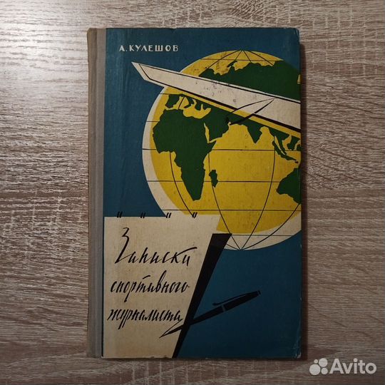 Записки спортивного журналиста А Кулишов