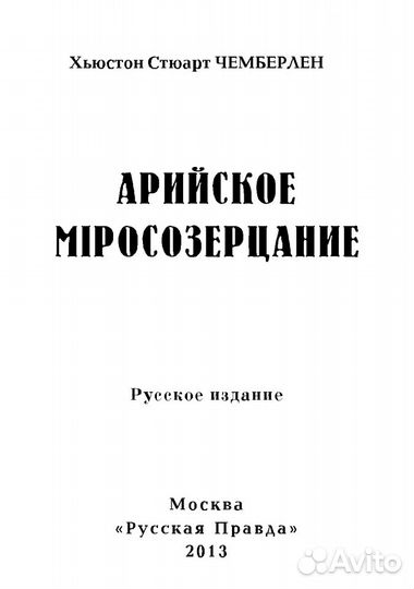 Х.С. Чемберлен 