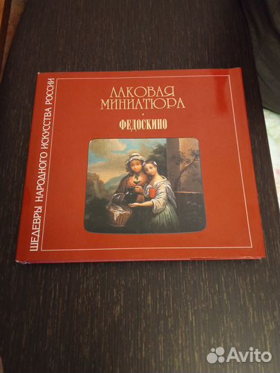 Лаковая миниатюра. Федоскино