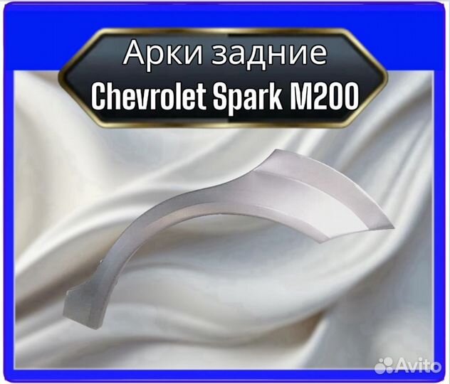 Арка задняя Chevrolet Spark M200