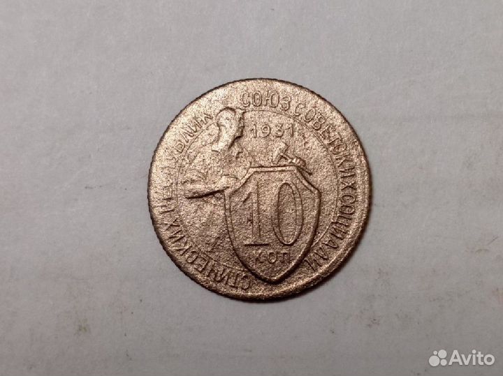 Монеты СССР. 10 копеек