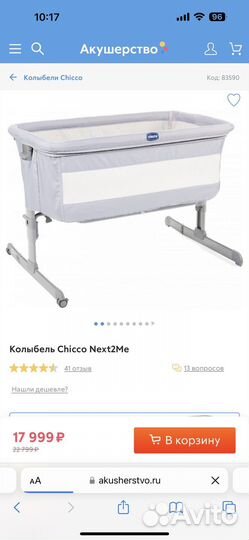 Детская кровать chicco next2me