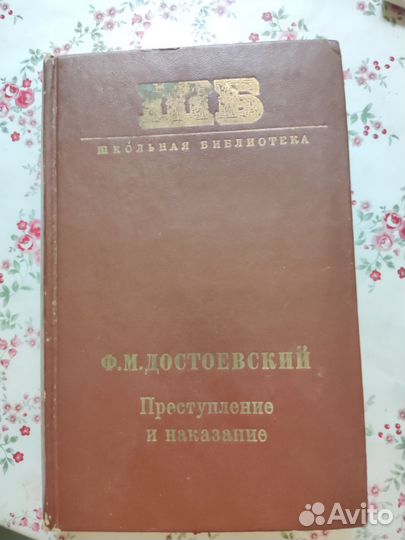 Книга Преступление и наказание