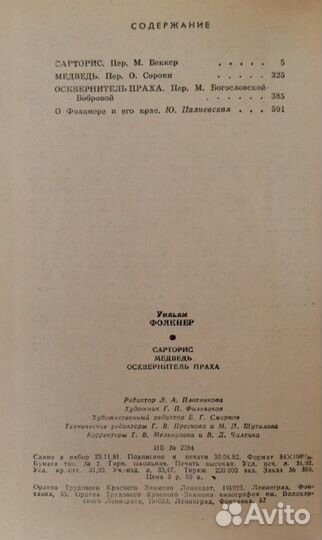 Сарторис. Медведь. Осквернитель праха