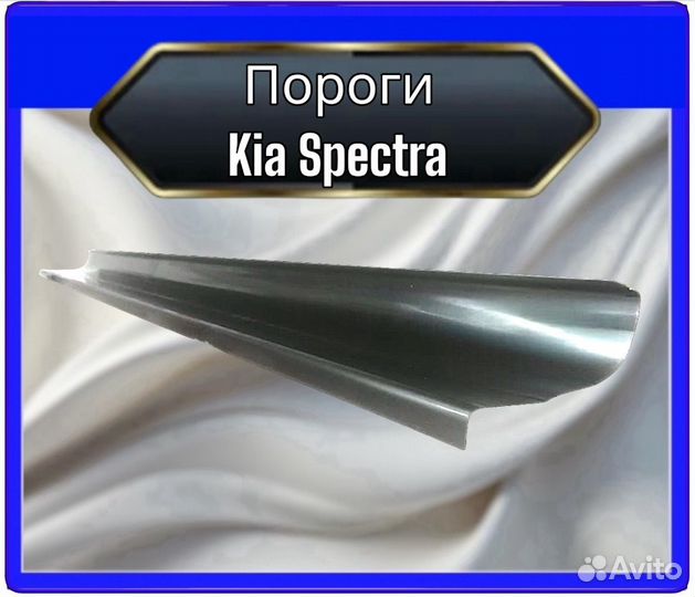 Порог Kia Spectra