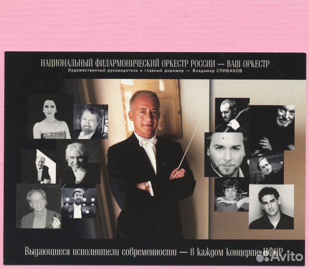 Открытка Анастасия Волочкова Владимир Спиваков