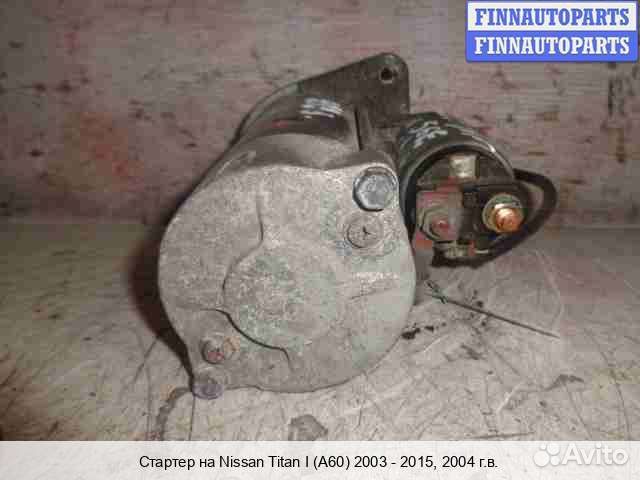 Стартер Infiniti QX56 (JA60), 2004 5.6 Бензин