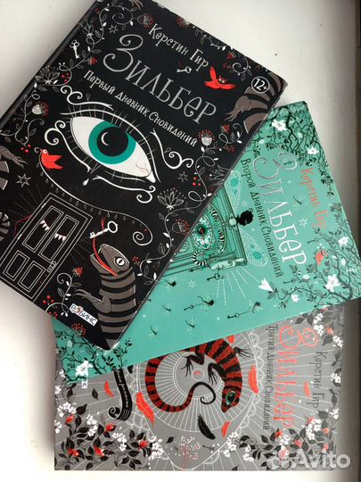 Зильбер - Трилогия сновидений