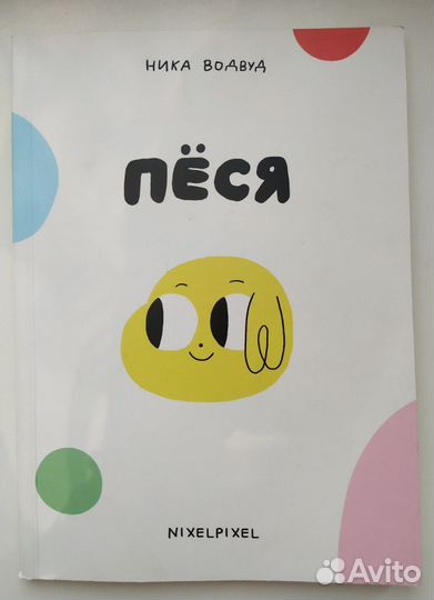 «Пёся» Ника Водвуд (Никсель Пиксель)