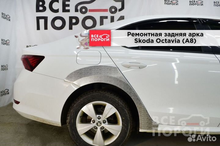 Skoda Octavia IV (A8) арки от производителя