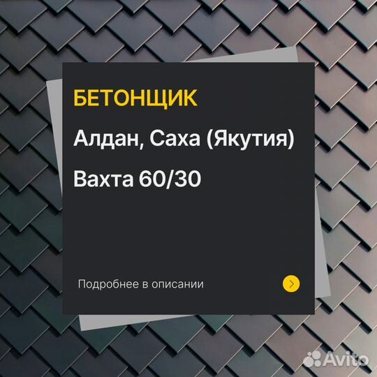 Бетонщик вахта север