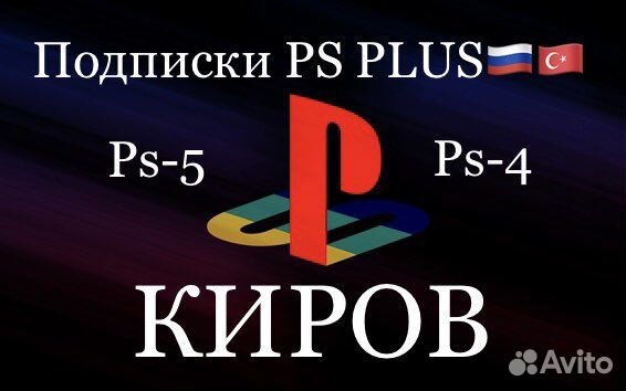 Подписки PS plus, EA play ps4, ps5, street