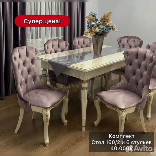 Стол Голд и стулья