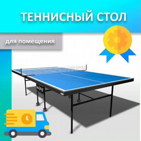 Теннисный стол для помещения новый 89.02.584