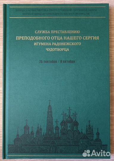 Служба преставлению прп. Отца нашего Сергия