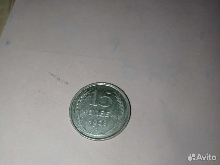 15 копеек 1928 билон