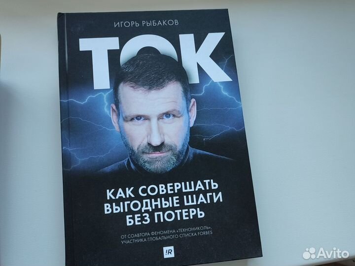 Ток, Игорь Рыбаков