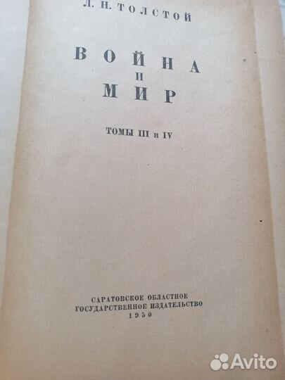 Война и мир толстой1950