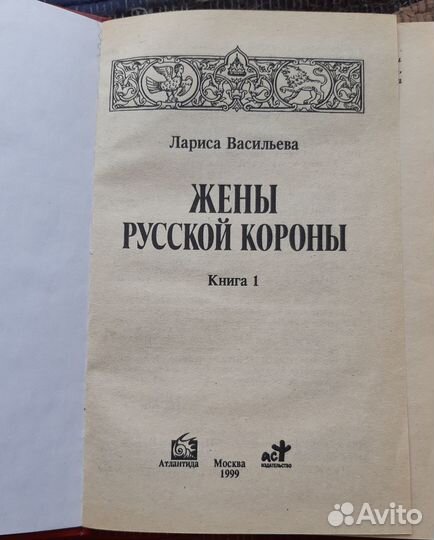 Васильева Л. Жены русской короны