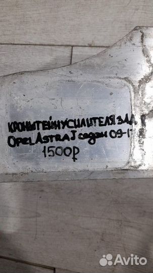 Кронштейн заднего усилителя правый Opel Astra J С