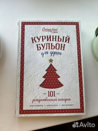 Куриный бульон для души. Рождественская история