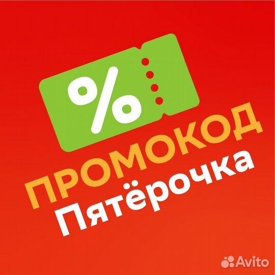 Промокоды пятёрочка