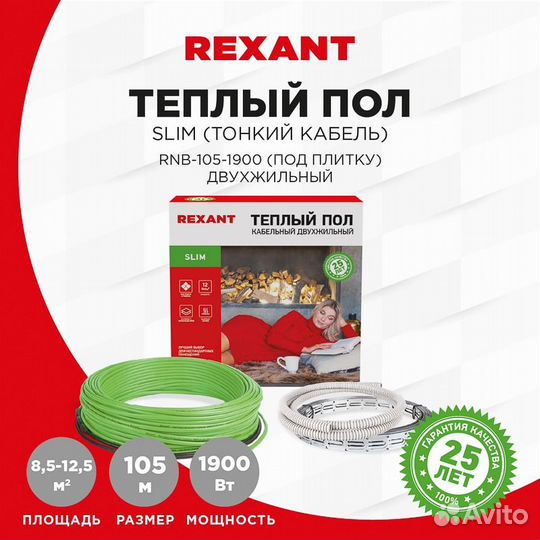 Теплый пол rexant Slim RNB-105-1900 (1900Вт/105м